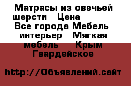 Матрасы из овечьей шерсти › Цена ­ 3 400 - Все города Мебель, интерьер » Мягкая мебель   . Крым,Гвардейское